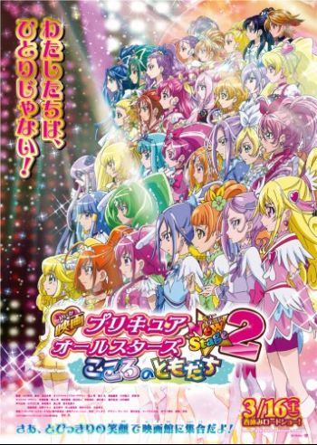 Precure All Stars New Stage 2 - Kokoro no Tomodachi.jpg